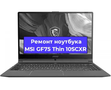 Замена процессора на ноутбуке MSI GF75 Thin 10SCXR в Воронеже
